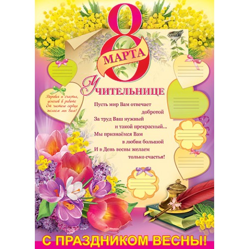 Учителю к 8 марта с поздравлениями Учителю к 8 марта с поздравлениями