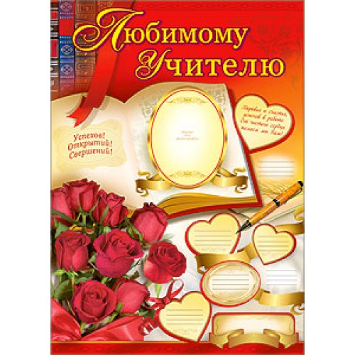 Любимый учитель открытка 27