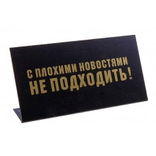 Табличка на стол "С плохими новостями" №5395.30