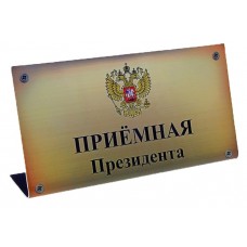 Табличка на стол "Приемная Президента" №5400.30