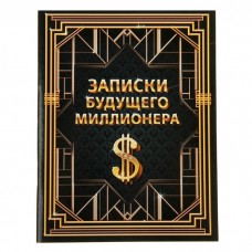Блокнот на скрепке "Записки будущего миллионера", 32 листа, Размер: 10,5 × 13,5 см №5193.40