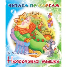 Находчивая мышка. Федоров-Давыдов А. №5027