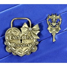 Замок свадебный с ключом "Счастья молодым", цвет латунь, размер: 9,4х7,2см №4580.530