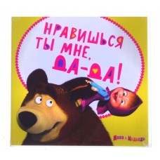 Магнит Маша и Медведь "Нравишься ты мне…", 6х6 см №4665.49 