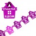 Растяжка "Счастья в дом", розовый Размер: Длина 2метра, 15х16см №4445.37