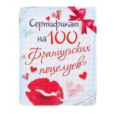 Магнит "Сертификат на 100 Французких поцелуев", 10см   №4288.20