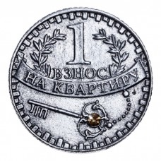 Монета "Взнос на квартиру",  d: 4 см №4298.65