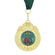 Медаль "С юбилеем 60" 7 см №3907.46
