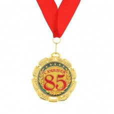 Медаль "С юбилеем 85 лет" 7см  №3910.102