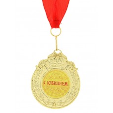 Медаль "С юбилеем" 7 см №3912.46