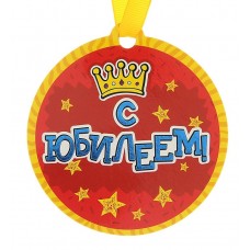 Медаль на магните "С Юбилеем" 8,5 см №3913.23