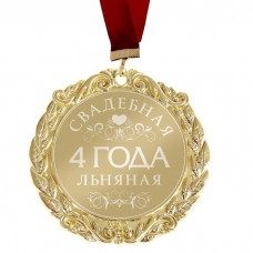 Медаль с лазерной гравировкой свадебная "4 года. Льняная свадьба" 7см  №3915.98