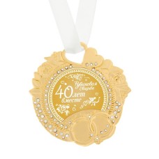 Медаль свадебная "40 лет " 8 × 8,5 см, металл №3919.234