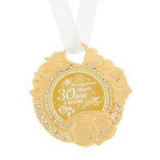 Медаль свадебная "Жемчужная свадьба" 30 лет  8 × 8,5 см, металл №3925.234