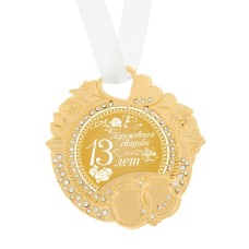 Медаль свадебная "Кружевная свадьба" 13 лет  8 × 8,5 см, металл №3928.234