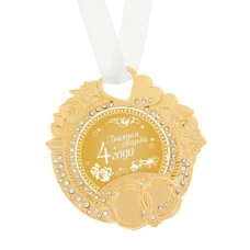Медаль свадебная "Льняная свадьба " 4 года  8 × 8,5 см, металл №3929.234