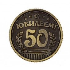 Монета "С юбилеем 50 ", d: 3,2 см №3930.65