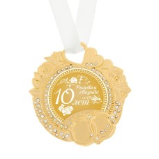 Медаль свадебная "Розовая свадьба" 10 лет 8 × 8,5 см, металл