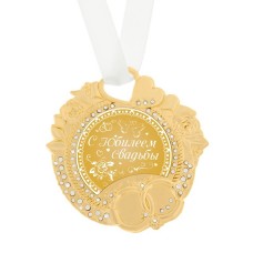 Медаль свадебная "С юбилеем свадьбы "  8 × 8,5 см, металл №3936.234