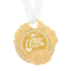 Медаль свадебная "Стальная свадьба" 11 лет 8 × 8,5 см, металл №3938.234