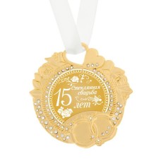 Медаль свадебная "Стеклянная свадьба" 15 лет 8 × 8,5 см, металл №3939.234