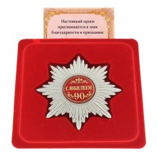 Орден и удостоверение "С юбилеем 90"  0,5х6,5см №3971.141