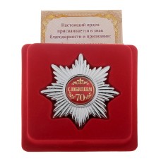 Набор серебряный орден "С юбилеем 70лет" и удостоверение  0,5х6,5см №2857.141