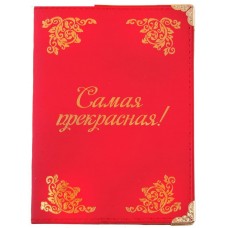 Обложка для паспорта "Самая прекрасная" 9,7х13,6см №2249.72