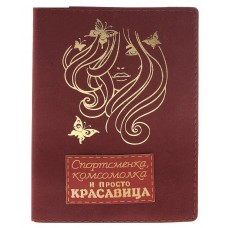 Обложка для паспорта "Просто лучшая" 10х14см №2356.105