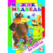 Книга Читаем по слогам Мужик и медведь №6037