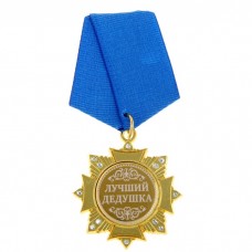 Орден "Лучший дедушка" №6123