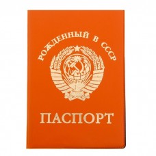 Обложка для паспорта Рожденный в СССР