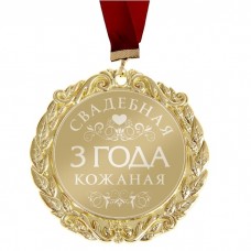 Медаль с лазерной гравировкой свадебная "3 года. Кожаная свадьба"