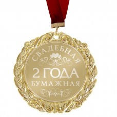 Медаль с лазерной гравировкой свадебная "2 года. Бумажная свадьба"