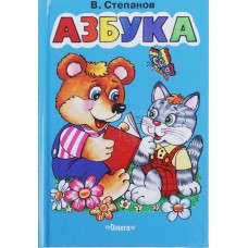 Книга-Азбука "Мишка, кошка" Степанов