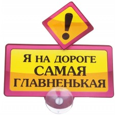 Табличка на присоске "Я на дороге самая главненькая" 15х19см №1791.33