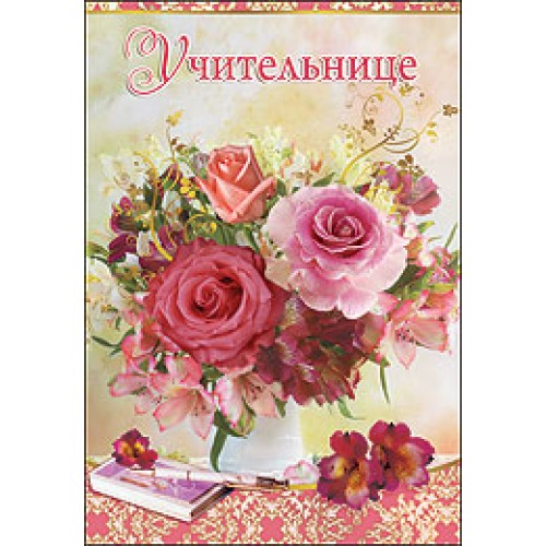 Летним, открытка моей учительнице