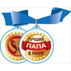 Медаль "Лучший папа в мире" (d=40мм)  №371.32 