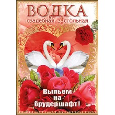 Наклейка на бутылку "Водка свадебная застольная" №155101.4-80 