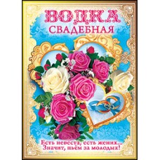 Наклейка на бутылку "Водка свадебная" №12393.4-80 