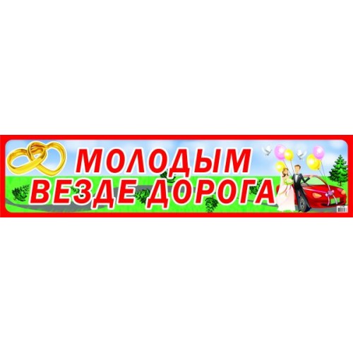 Молодым везде дорога. Наклейка на авто дорогу молодым. Молодым везде дорога Мем. Молодым везде дорога два предложения.