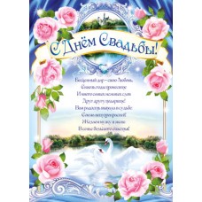 Плакат "С днем свадьбы!" 1 шт