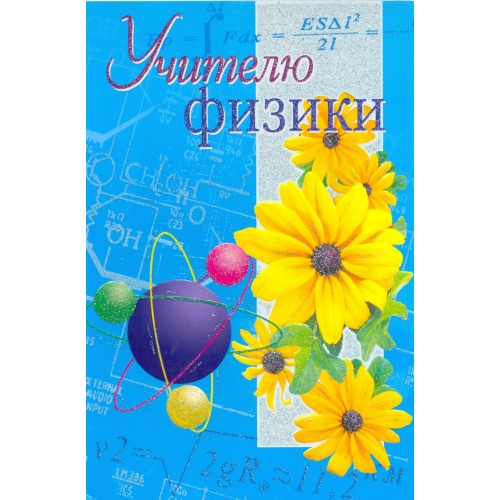 Передача футболе, открытка учителю по физике своими руками