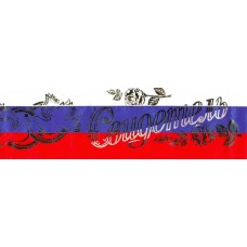 Лента "Почётный Свидетель" полиэстр флаг №31.60 