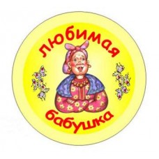 Значок-медаль "Любимая бабушка" №10.12 