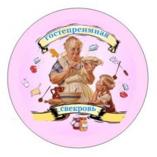 Значок-медаль "Гостепреимная свекровь" №39.12 