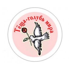 Значок-медаль "Теща-голубь мира" №41.12 