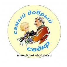 Значок-медаль "Самый добрый свёкр" №43.12 