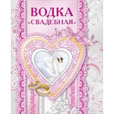 Наклейка на бутылку "Водка свадебная"  Размер: 123х99мм №1059.4-60