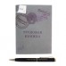 Набор "Трудовая книжка": блокнот и ручка Размер: 17x15x1,7 см №111.145